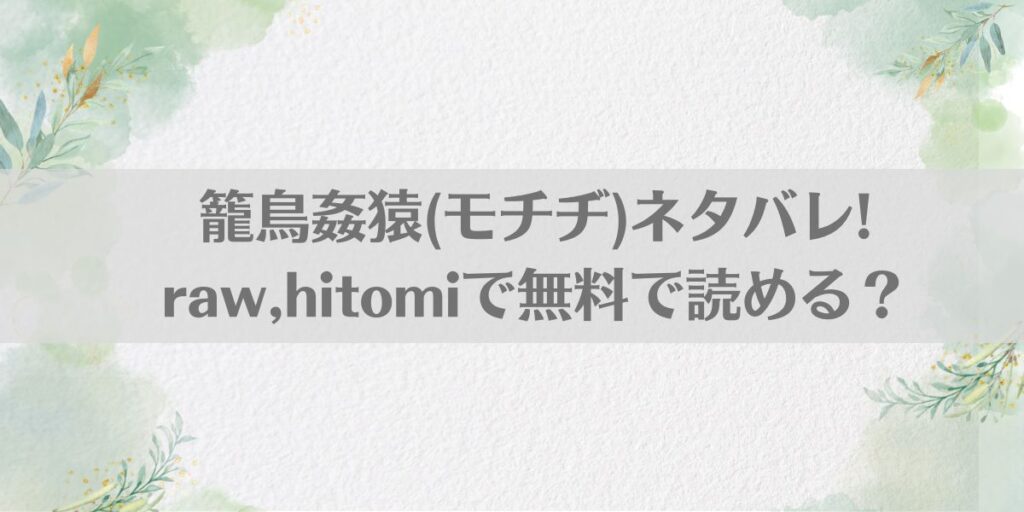 籠鳥姦猿(モチヂ)ネタバレ!raw,hitomiで無料で読める?アイキャッチ画像