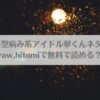 #崇拝型病み系アイドル翠くんネタバレ!raw,hitomiで無料で読める？アイキャッチ画像