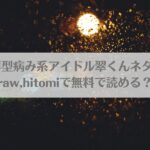 #崇拝型病み系アイドル翠くんネタバレ!raw,hitomiで無料で読める？アイキャッチ画像