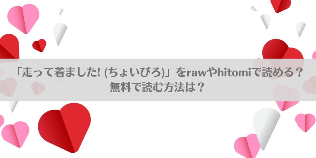 「走って着ました! 」をrawやhitomiで読める？無料で読む方法は？アイキャッチ画像