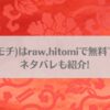 鬼華憮散(モチ)はraw,hitomiで無料で読める？ネタバレも紹介!のアイキャッチ画像