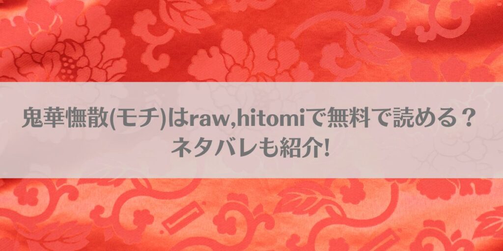 鬼華憮散(モチ)はraw,hitomiで無料で読める？ネタバレも紹介!のアイキャッチ画像
