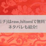鬼華憮散(モチ)はraw,hitomiで無料で読める？ネタバレも紹介!のアイキャッチ画像