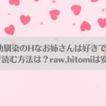 エロ漫画「幼馴染のHなお姉さんは好きですか？」を無料で読む方法は？raw,hitomiは安全？アイキャッチ画像