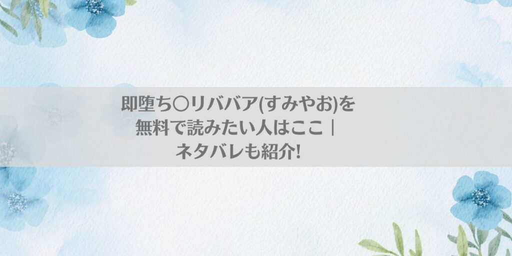 即堕ち○リババア(すみやお)を無料で読みたい人はここ｜ネタバレも紹介!アイキャッチ画像