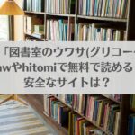 エロ漫画「図書室のウワサ(グリコーゲン)」はrawやhitomiで無料で読める？安全なサイトは？アイキャッチ画像