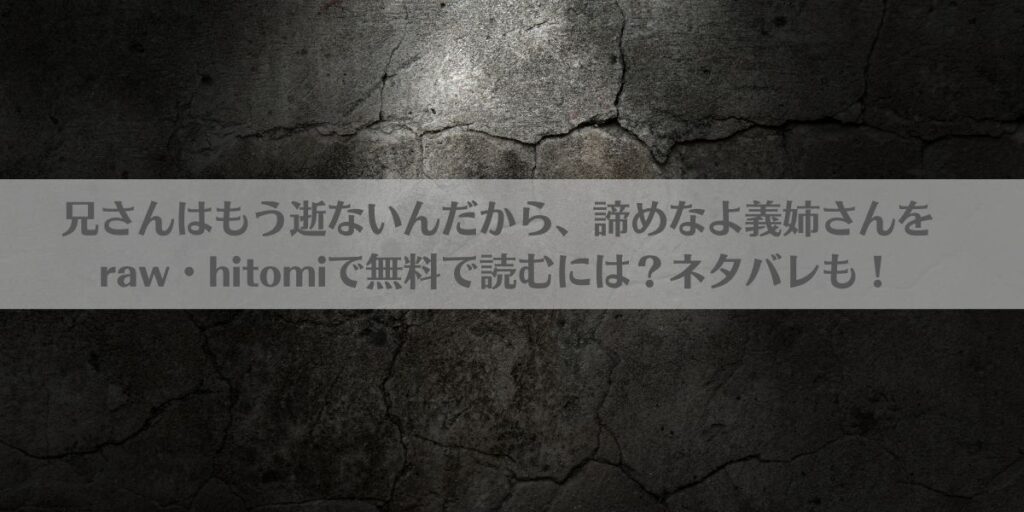 兄さんはもう逝ないんだから、諦めなよ義姉さんをraw・hitomiで無料で読むには？ネタバレも！アイキャッチ画像
