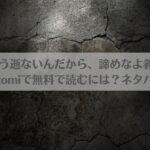 兄さんはもう逝ないんだから、諦めなよ義姉さんをraw・hitomiで無料で読むには？ネタバレも！アイキャッチ画像