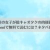 カースト上位の女子が陰キャオタクの肉便器になる件をrawやhitomiで無料で読むには？ネタバレも紹介！アイキャッチ画像