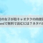 カースト上位の女子が陰キャオタクの肉便器になる件をrawやhitomiで無料で読むには？ネタバレも紹介！アイキャッチ画像