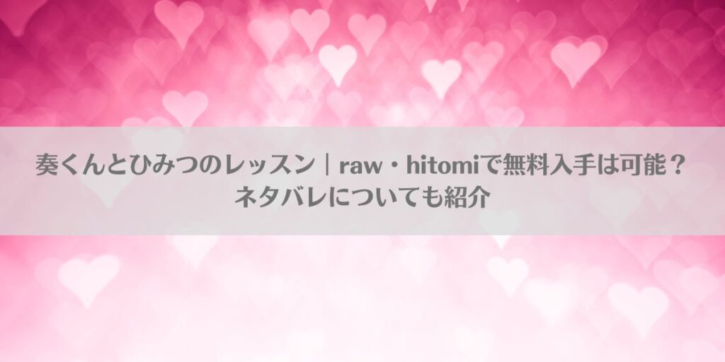 奏くんとひみつのレッスン｜raw・hitomiで無料入手は可能？ネタバレについても紹介アイキャッチ画像