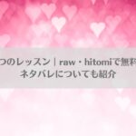 奏くんとひみつのレッスン｜raw・hitomiで無料入手は可能？ネタバレについても紹介アイキャッチ画像