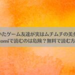男だと思っていたゲーム友達が実はムチムチの美女だった件をrawやhitomiで読むのは危険？無料で読む方法は？のアイキャッチ画像