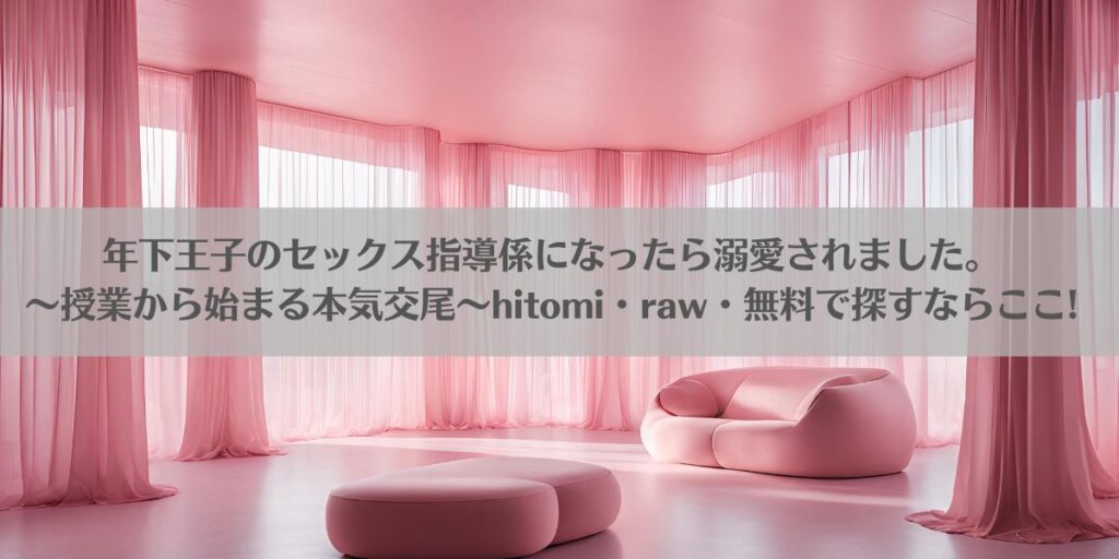 年下王子のセックス指導係になったら溺愛されました。〜授業から始まる本気交尾〜hitomi・raw・無料で探すならここ!アイキャッチ画像