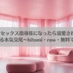 年下王子のセックス指導係になったら溺愛されました。〜授業から始まる本気交尾〜hitomi・raw・無料で探すならここ!アイキャッチ画像