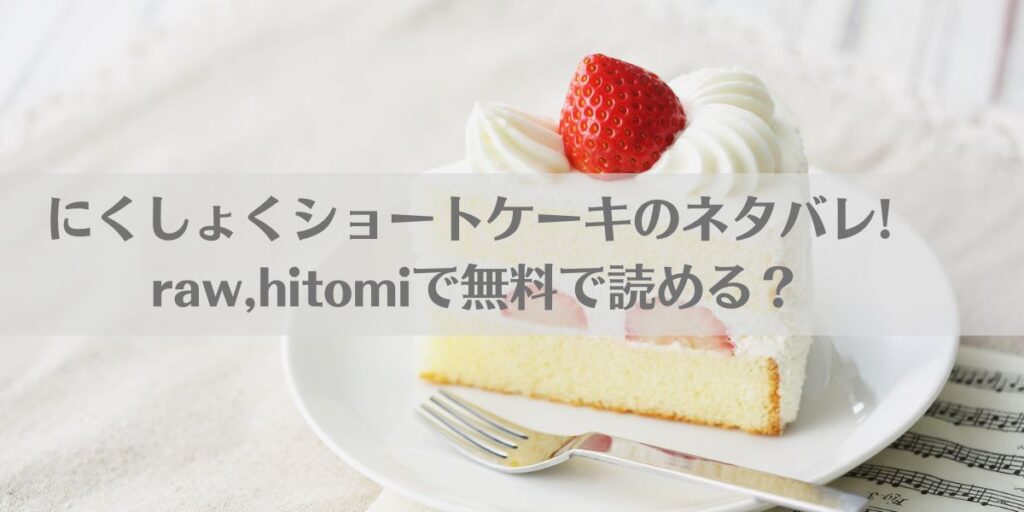 にくしょくショートケーキのネタバレ! raw,hitomiで無料で読める?アイキャッチ画像