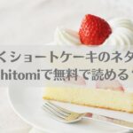 にくしょくショートケーキのネタバレ! raw,hitomiで無料で読める？アイキャッチ画像