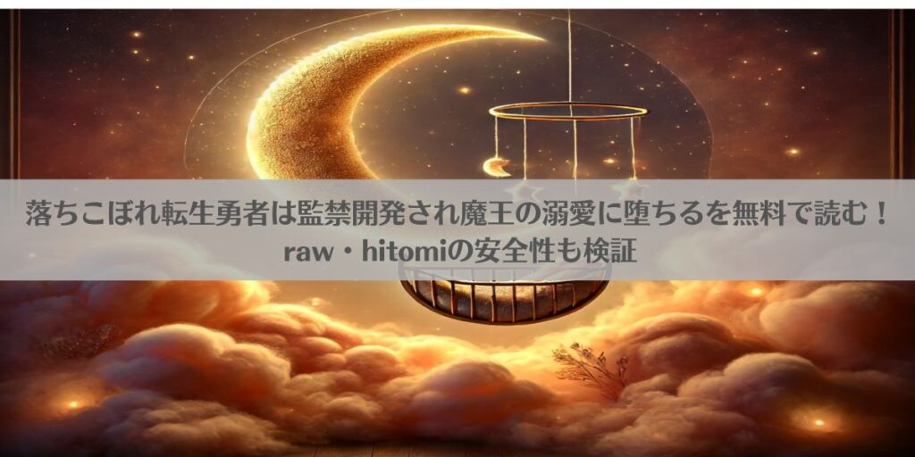 落ちこぼれ転生勇者は監禁開発され魔王の溺愛に堕ちるを無料で読む！raw・hitomiの安全性も検証アイキャッチ画像