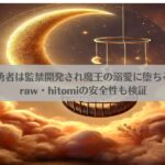 落ちこぼれ転生勇者は監禁開発され魔王の溺愛に堕ちるを無料で読む！raw・hitomiの安全性も検証アイキャッチ画像