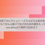 ハメ堕ち《無限》絶頂♡セレクション 〜どちゅどちゅ抱き潰し♡メロい男も♡どすけべプレイも♡ぜんぶ盛り♡女子のための濃厚えっち大集合♪♪はraw,hitomiで無料で読める？アイキャッチ画像