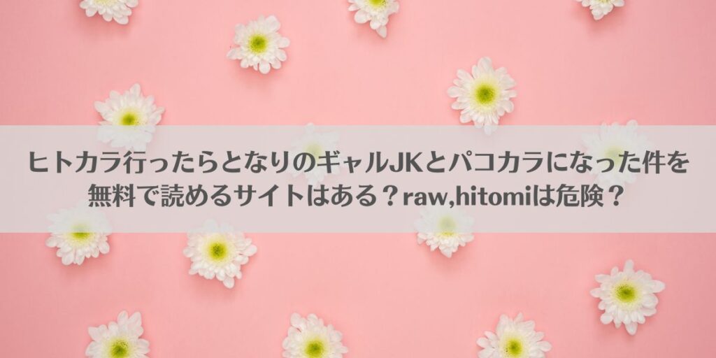 ヒトカラ行ったらとなりのギャルJKとパコカラになった件アイキャッチ画像