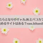 ヒトカラ行ったらとなりのギャルJKとパコカラになった件アイキャッチ画像