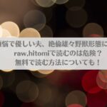 子煩悩で優しい夫、絶倫雄々野獣形態に戻るをraw,hitomiで読むのは危険？無料で読む方法についても！アイキャッチ画像