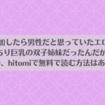 コミケに参加したら男性だと思っていたエロ漫画家がむっちり巨乳の双子姉妹だったんだが！?　をraw、hitomiで無料で読む方法はある？アイキャッチ画像