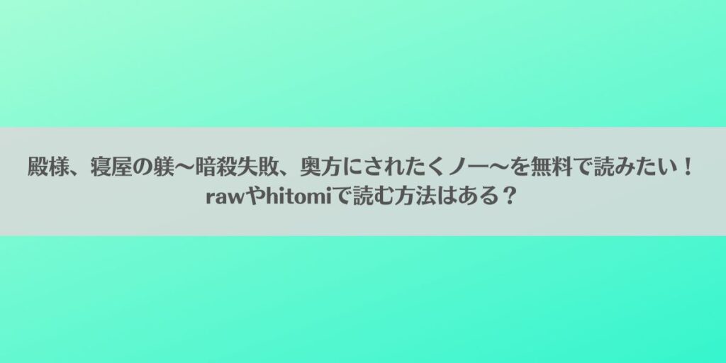 殿様、寝屋の躾～暗殺失敗、奥方にされたくノ一～を無料で読みたい！rawやhitomiで読む方法はある？アイキャッチ画像
