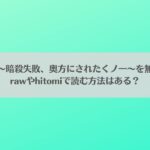 殿様、寝屋の躾～暗殺失敗、奥方にされたくノ一～を無料で読みたい！rawやhitomiで読む方法はある？アイキャッチ画像