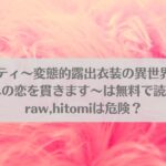 崩壊モラリティ〜変態的露出衣装の異世界転生だけど執事への恋を貫きます〜は無料で読める？raw,hitomiは危険？アイキャッチ画像