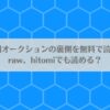 梱包男子 闇オークションの裏側を無料で読む方法は？raw、hitomiでも読める？アイキャッチ画像