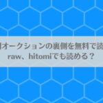梱包男子 闇オークションの裏側を無料で読む方法は？raw、hitomiでも読める？アイキャッチ画像