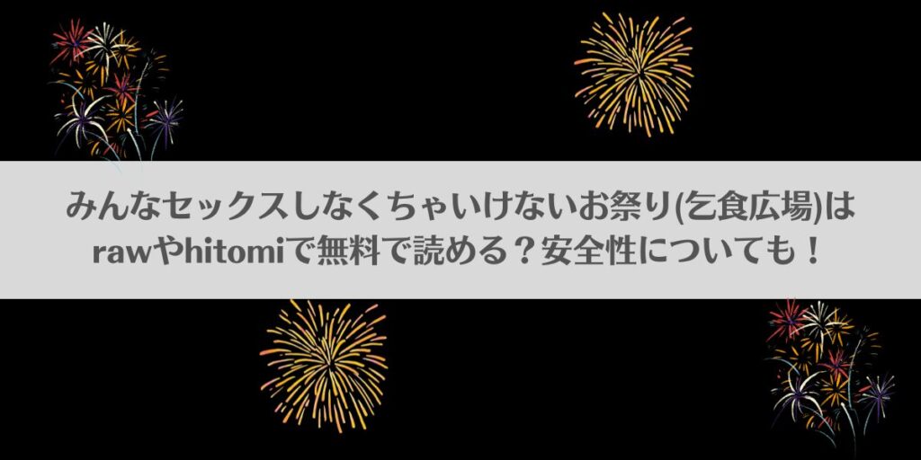 みんなセックスしなくちゃいけないお祭り(乞食広場)はrawやhitomiで無料で読める?安全性についても!アイキャッチ画像