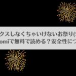 みんなセックスしなくちゃいけないお祭り(乞食広場)はrawやhitomiで無料で読める？安全性についても！アイキャッチ画像