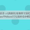 おしおきっ!(茜新社)を無料で読む方法！rawやhitomiでも読めるか解説！アイキャッチ画像