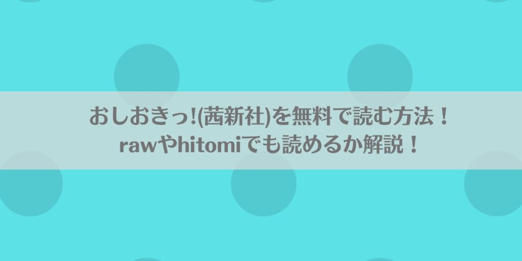 おしおきっ!(茜新社)を無料で読む方法!rawやhitomiでも読めるか解説!アイキャッチ画像