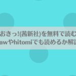 おしおきっ!(茜新社)を無料で読む方法！rawやhitomiでも読めるか解説！アイキャッチ画像
