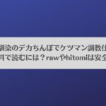 しこにん〜幼馴染のデカちんぽでケツマン調教仕込まれ編〜を無料で読むには？rawやhitomiは安全？アイキャッチ画像