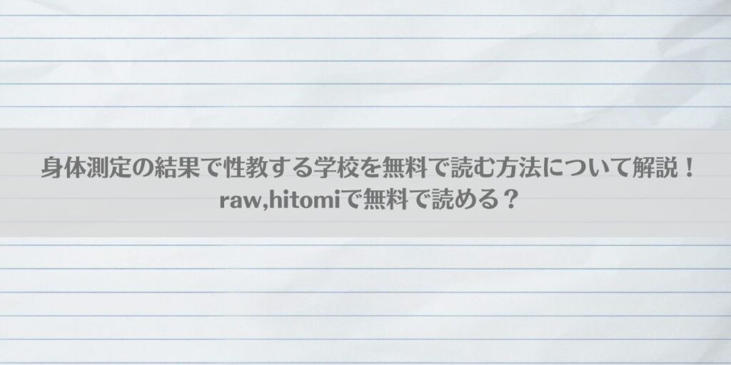 身体測定の結果で性教育する学校を無料で読む方法について解説！raw,hitomiで無料で読める？アイキャッチ画像