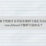 身体測定の結果で性教育する学校を無料で読む方法について解説！raw,hitomiで無料で読める？アイキャッチ画像