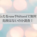SK-H ZIP ふたをrawやhitomiで無料で読める？危険はないのか調査！アイキャッチ画像