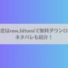 茅原啓佑の×恋はraw,hitomiで無料ダウンロードできる？ネタバレも紹介！アイキャッチ画像