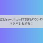 茅原啓佑の×恋はraw,hitomiで無料ダウンロードできる？ネタバレも紹介！アイキャッチ画像