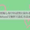 1ヶ月妊娠しなければ男に戻れる話(1)はraw,hitomiで無料で読む方法がある？アイキャッチ画像