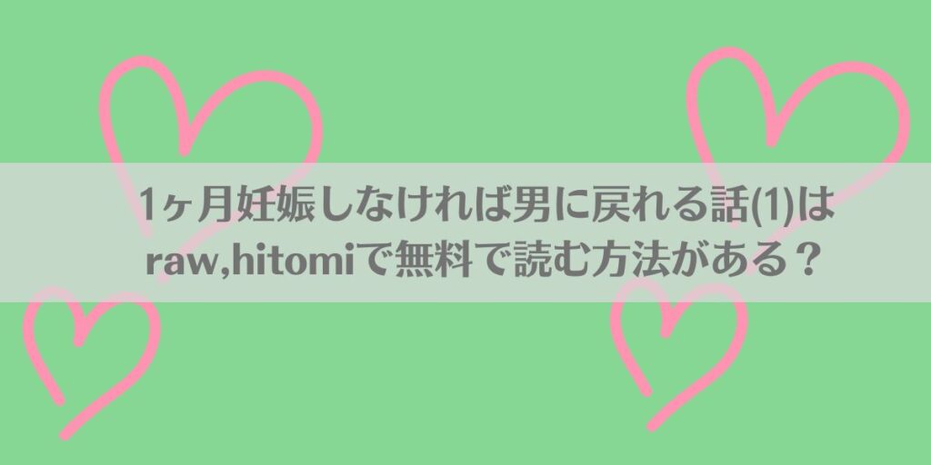 1ヶ月妊娠しなければ男に戻れる話(1)はraw,hitomiで無料で読む方法がある？アイキャッチ画像
