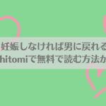1ヶ月妊娠しなければ男に戻れる話(1)はraw,hitomiで無料で読む方法がある？アイキャッチ画像