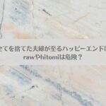 我が子のために全てを捨てた夫婦が至るハッピーエンドは無料で読める？rawやhitomiは危険？アイキャッチ画像