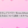 筆おろしデリバリーをraw.hitomiで無料で読む方法について調査！ネタバレも紹介！アイキャッチ画像