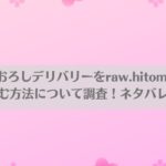 筆おろしデリバリーをraw.hitomiで無料で読む方法について調査！ネタバレも紹介！アイキャッチ画像